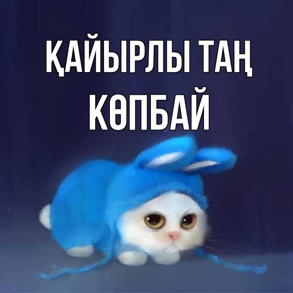 Күн сайын ашық хат с именем, Көпбай Қайырлы таң открытки красивые скачать бесплатно Онлайн тегін жүктеп алу тілектері бар керемет карта 