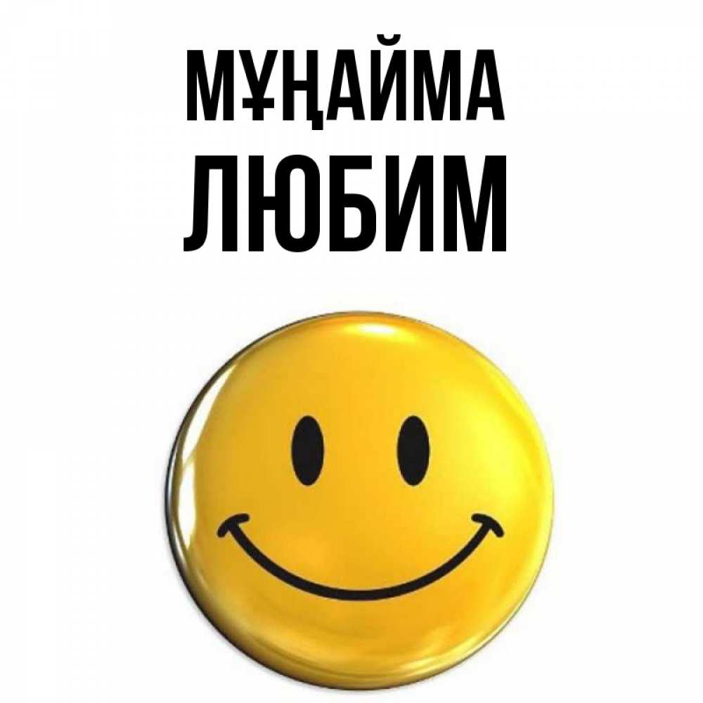 Күн сайын ашық хат с именем, Любим Мұңайма триде смайл Онлайн тегін жүктеп алу тілектері бар керемет карта 