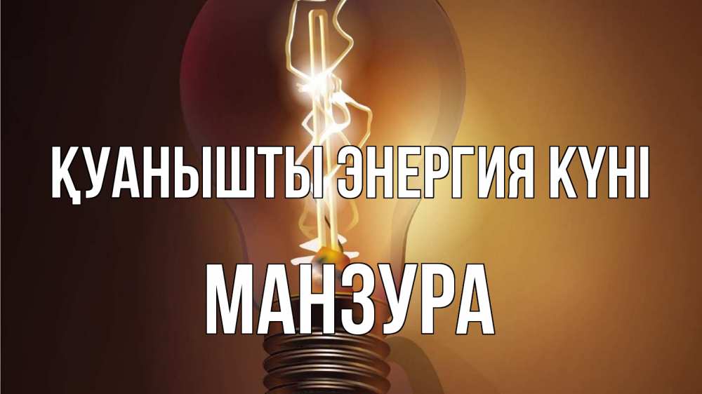Күн сайын ашық хат с именем, МАНЗУРА Қуанышты энергия күні лампа Онлайн тегін жүктеп алу тілектері бар керемет карта 