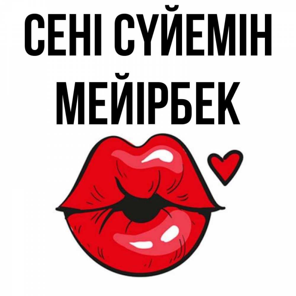 Күн сайын ашық хат с именем, МЕЙІРБЕК Сені сүйемін открытка с поцелуем любви для парня Онлайн тегін жүктеп алу тілектері бар керемет карта 