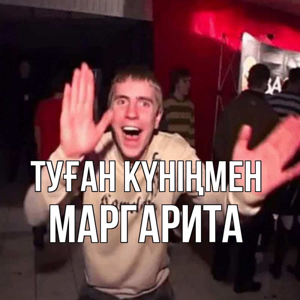 Күн сайын ашық хат с именем, Маргарита Туған күніңмен Веселье Мем Онлайн тегін жүктеп алу тілектері бар керемет карта 