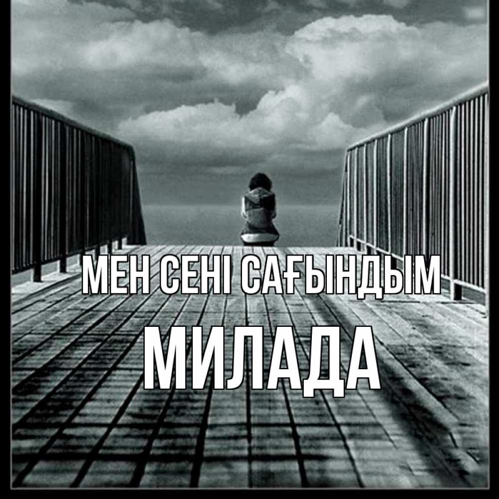 Күн сайын ашық хат с именем, Милада Мен сені сағындым грусть 2 Онлайн тегін жүктеп алу тілектері бар керемет карта 