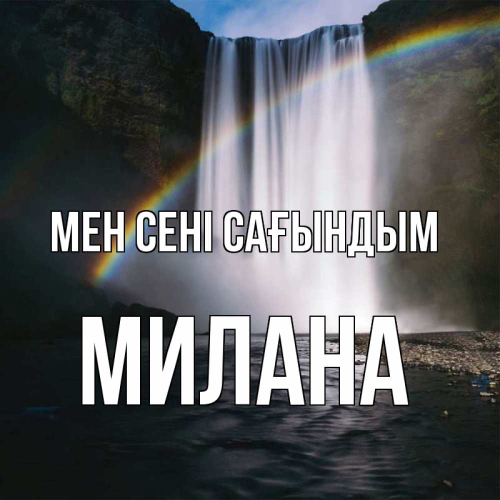 Күн сайын ашық хат с именем, Милана Мен сені сағындым иди скорее ко мне Онлайн тегін жүктеп алу тілектері бар керемет карта 