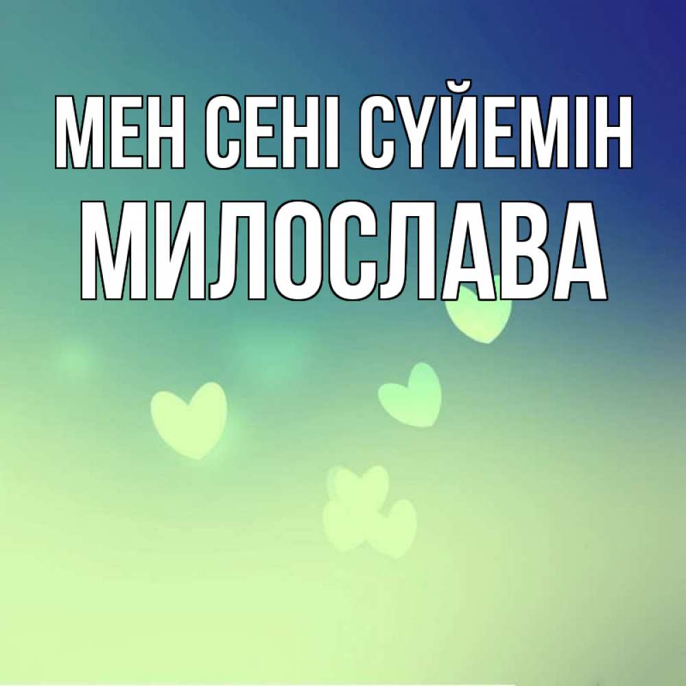 Күн сайын ашық хат с именем, Милослава Мен сені сүйемін градиент синий Онлайн тегін жүктеп алу тілектері бар керемет карта 