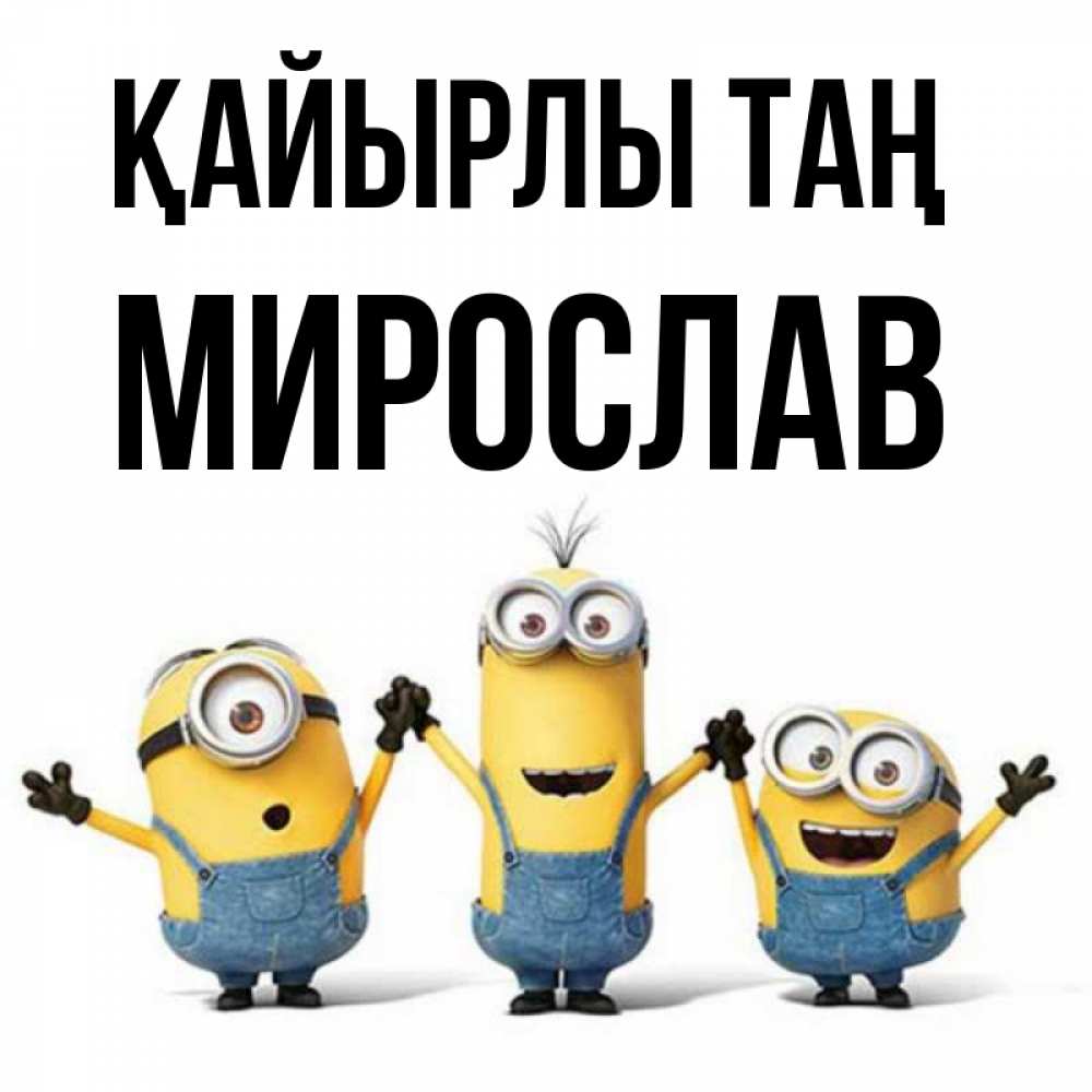 Күн сайын ашық хат с именем, Мирослав Қайырлы таң бодренького утра Онлайн тегін жүктеп алу тілектері бар керемет карта 