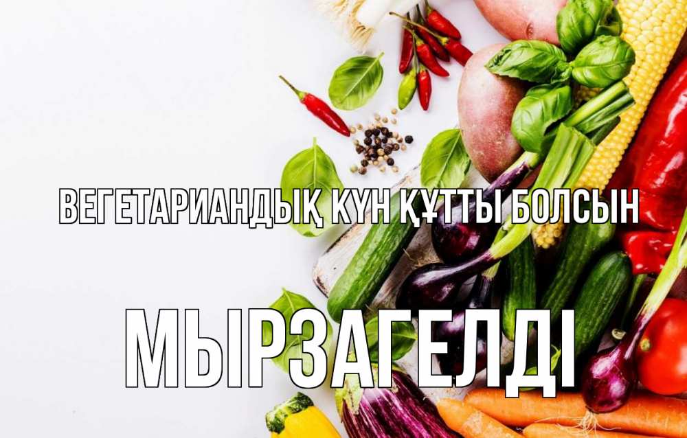 Күн сайын ашық хат с именем, Мырзагелді Вегетариандық күн құтты болсын день вегана Онлайн тегін жүктеп алу тілектері бар керемет карта 
