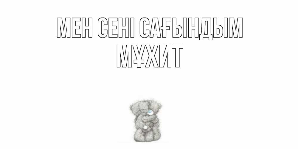 Күн сайын ашық хат с именем, МҰХИТ Мен сені сағындым мишки Онлайн тегін жүктеп алу тілектері бар керемет карта 