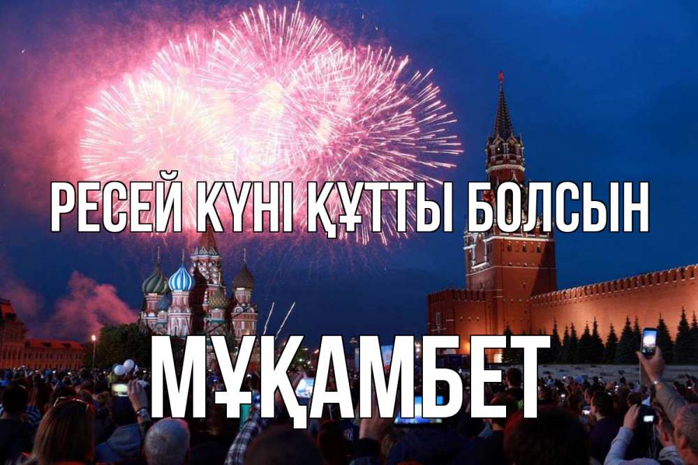 Күн сайын ашық хат с именем, МҰҚАМБЕТ Ресей күні құтты болсын С днем России Онлайн тегін жүктеп алу тілектері бар керемет карта 