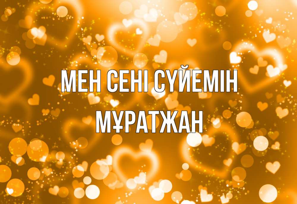 Күн сайын ашық хат с именем, Мұратжан Мен сені сүйемін ленты, цветы, сердце Онлайн тегін жүктеп алу тілектері бар керемет карта 