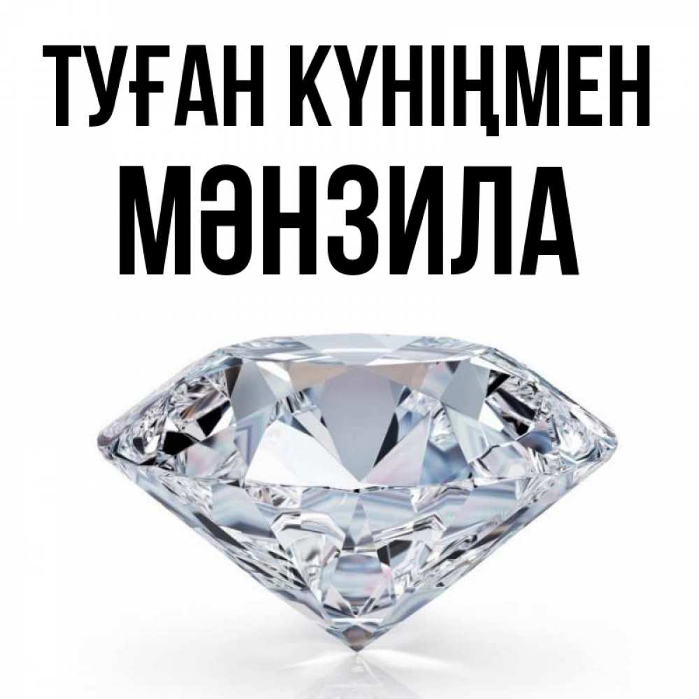 Күн сайын ашық хат с именем, МӘНЗИЛА Туған күніңмен к пожеланием быть богатым Онлайн тегін жүктеп алу тілектері бар керемет карта 