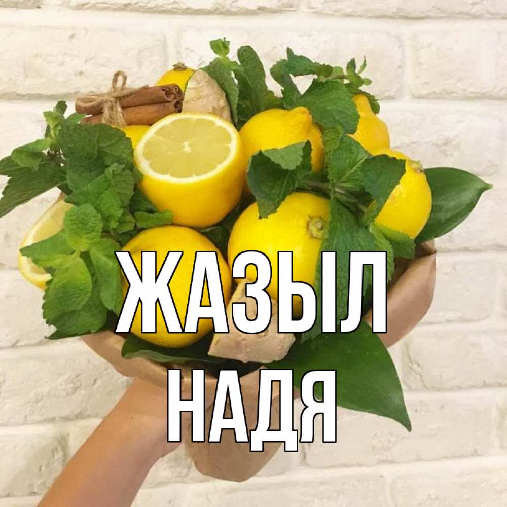 Күн сайын ашық хат с именем, Надя Жазыл витамины Онлайн тегін жүктеп алу тілектері бар керемет карта 