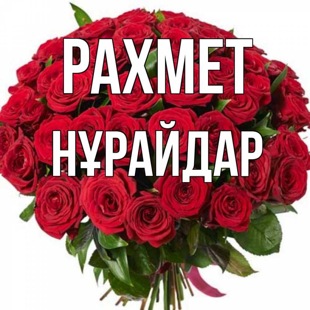 Күн сайын ашық хат с именем, НҰРАЙДАР рахмет букет красных роз Онлайн тегін жүктеп алу тілектері бар керемет карта 