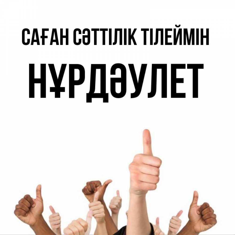 Күн сайын ашық хат с именем, НҰРДӘУЛЕТ Саған сәттілік тілеймін молодцом Онлайн тегін жүктеп алу тілектері бар керемет карта 