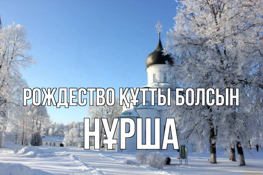 Күн сайын ашық хат с именем, НҰРША Рождество құтты болсын Рождество, церковь, храм, зимний лес Онлайн тегін жүктеп алу тілектері бар керемет карта 