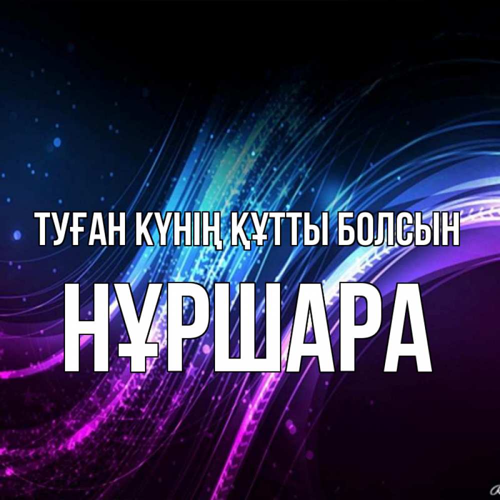 Күн сайын ашық хат с именем, НҰРШАРА Туған күнің құтты болсын фиолетовый фон Онлайн тегін жүктеп алу тілектері бар керемет карта 