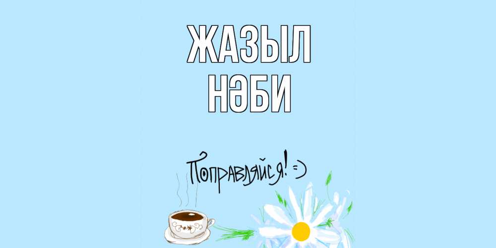 Күн сайын ашық хат с именем, НӘБИ Жазыл чай Онлайн тегін жүктеп алу тілектері бар керемет карта 