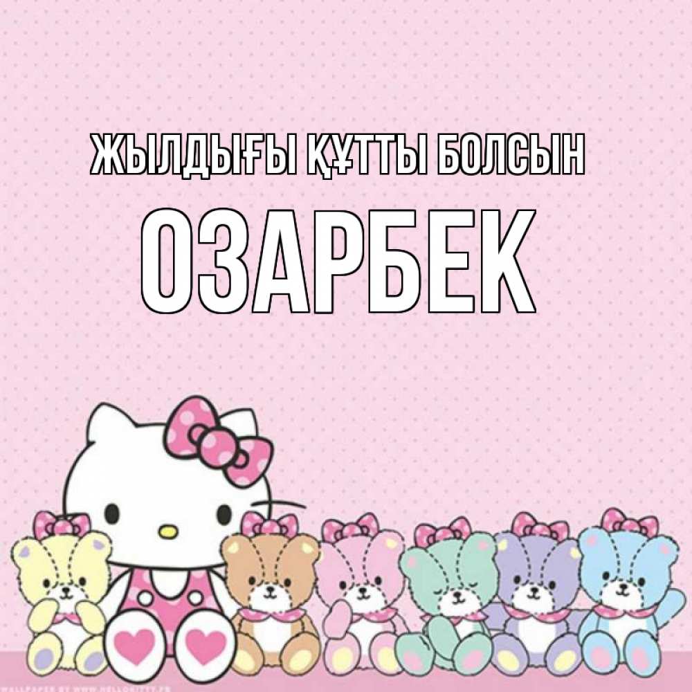 Күн сайын ашық хат с именем, ОЗАРБЕК Жылдығы құтты болсын Мишки Онлайн тегін жүктеп алу тілектері бар керемет карта 