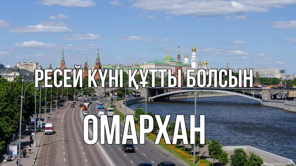 Күн сайын ашық хат с именем, ОМАРХАН Ресей күні құтты болсын С днем России Онлайн тегін жүктеп алу тілектері бар керемет карта 