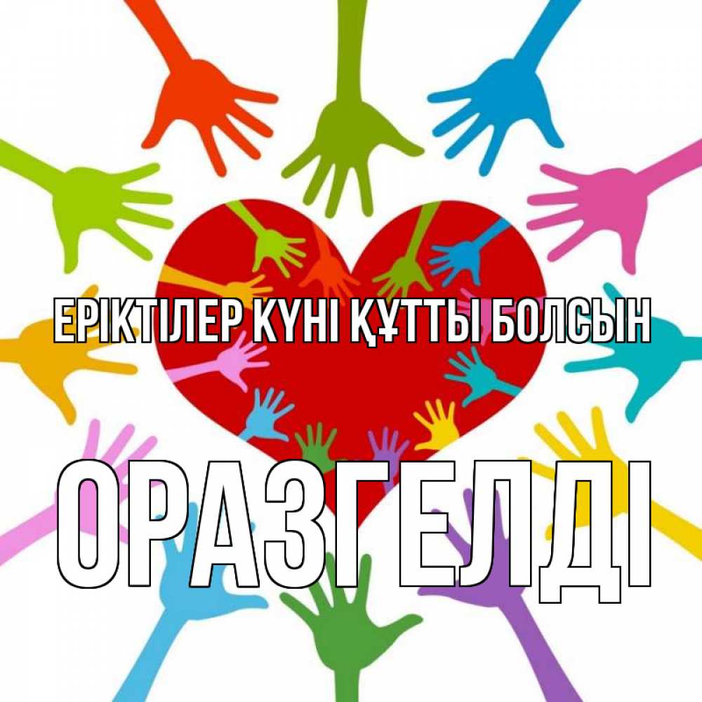Күн сайын ашық хат с именем, ОРАЗГЕЛДІ Еріктілер күні құтты болсын с днем волонтера Онлайн тегін жүктеп алу тілектері бар керемет карта 