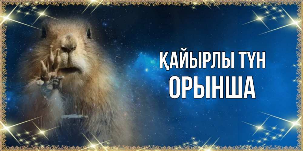Күн сайын ашық хат с именем, ОРЫНША Қайырлы түн спокойной ночи сладких снов Онлайн тегін жүктеп алу тілектері бар керемет карта 