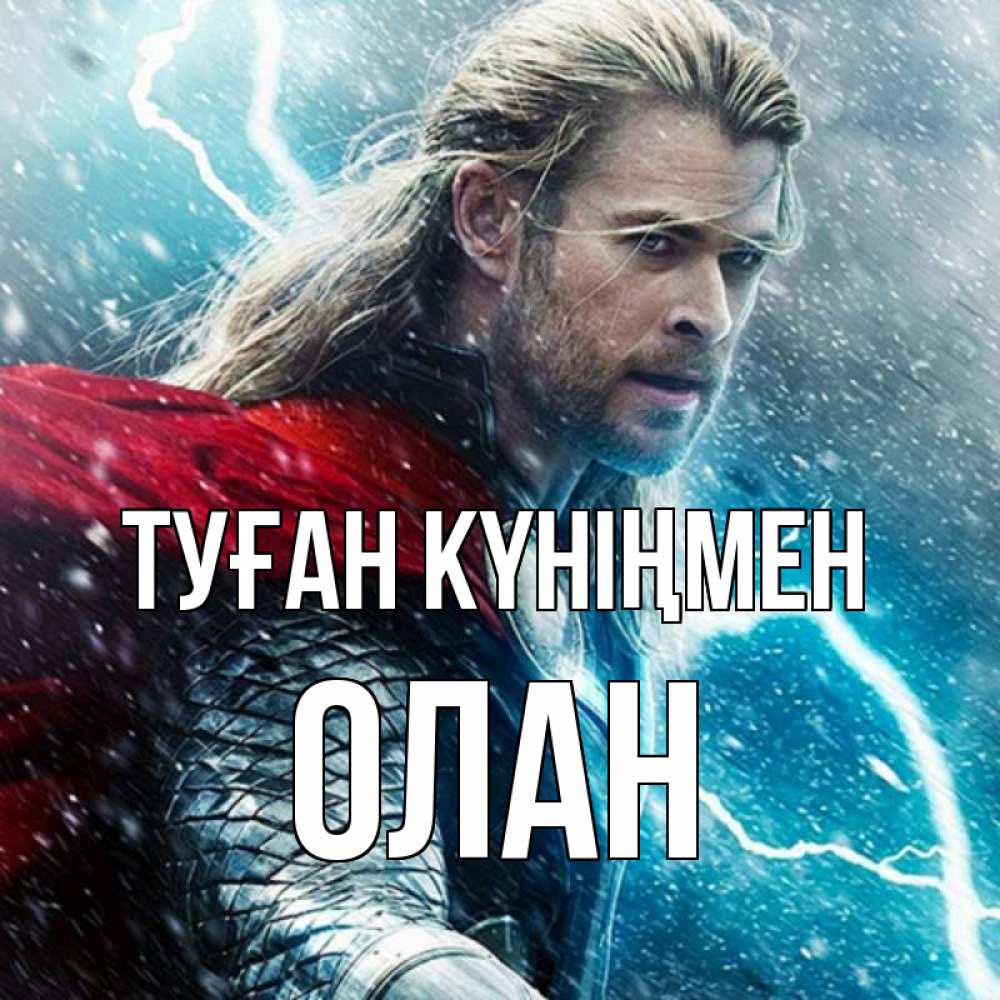 Күн сайын ашық хат с именем, Олан Туған күніңмен марвел боги Онлайн тегін жүктеп алу тілектері бар керемет карта 