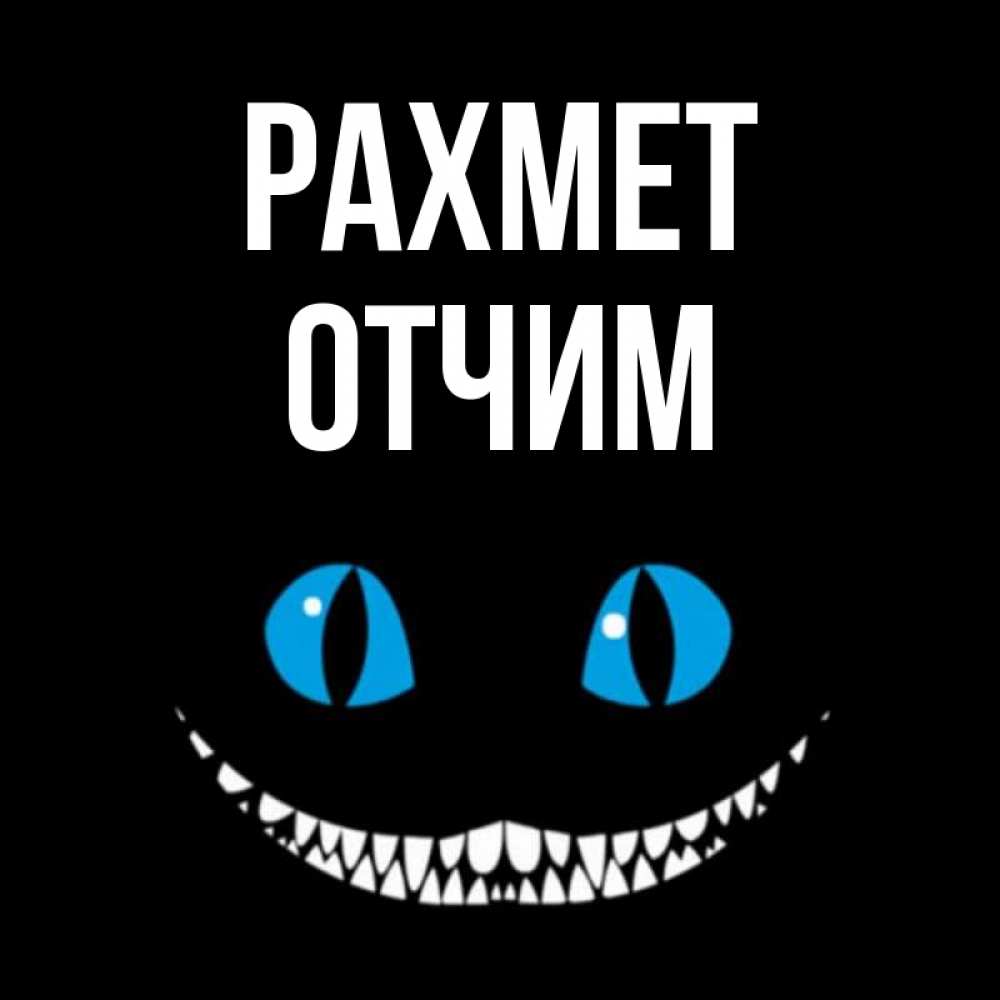 Күн сайын ашық хат с именем, Отчим рахмет благодарю от чеширика Онлайн тегін жүктеп алу тілектері бар керемет карта 