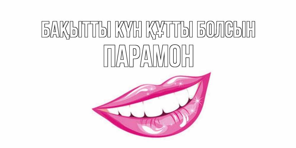 Күн сайын ашық хат с именем, Парамон Бақытты күн құтты болсын пожелания позитивного дня Онлайн тегін жүктеп алу тілектері бар керемет карта 