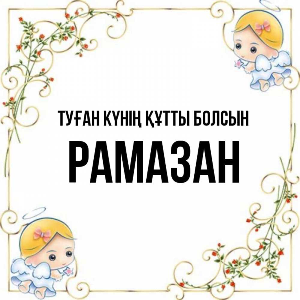 Күн сайын ашық хат с именем, РАМАЗАН Туған күнің құтты болсын девочки ангелы Онлайн тегін жүктеп алу тілектері бар керемет карта 