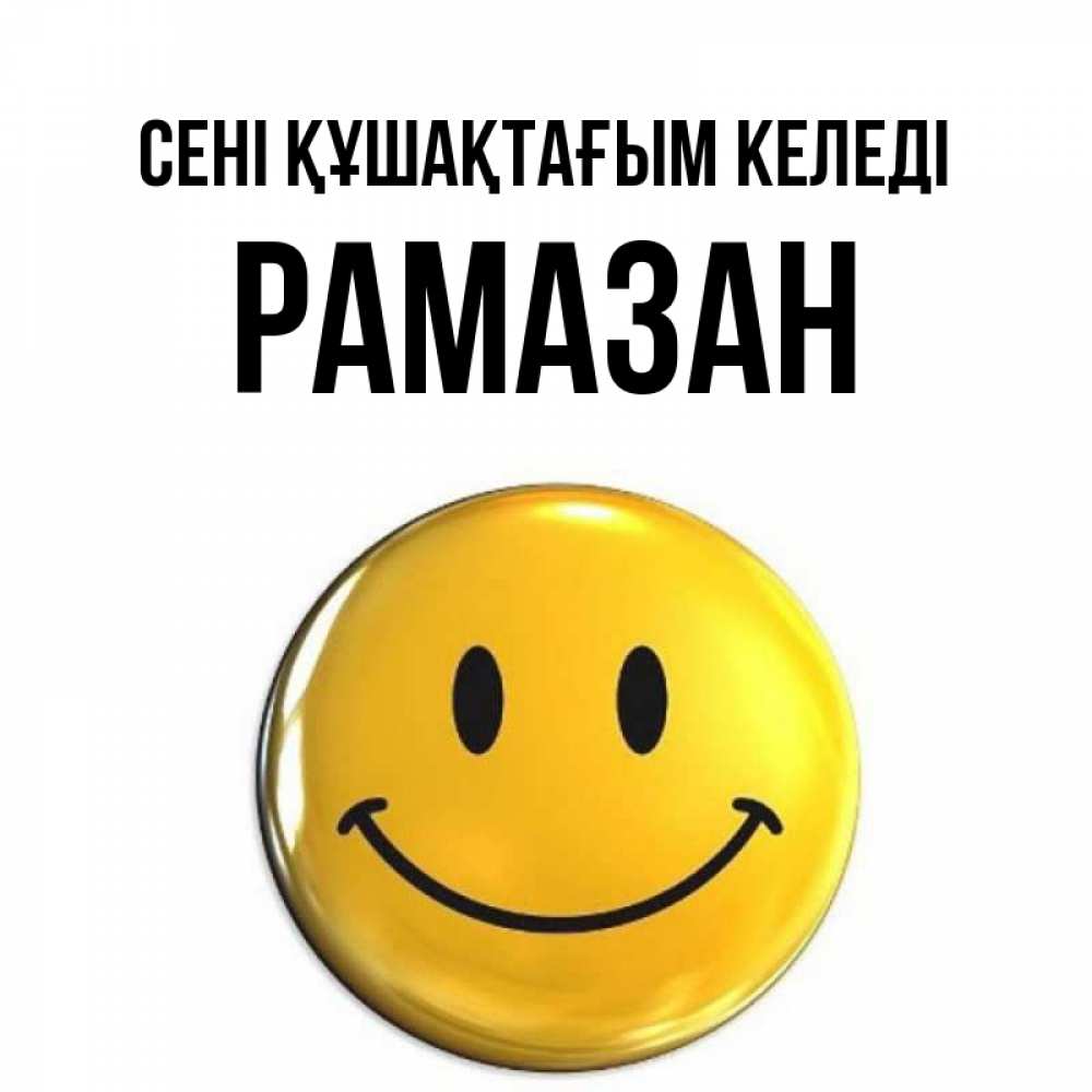 Күн сайын ашық хат с именем, РАМАЗАН сені құшақтағым келеді открытки которые можно подписывать онлайн по своему усмотрению бесплатно Онлайн тегін жүктеп алу тілектері бар керемет карта 