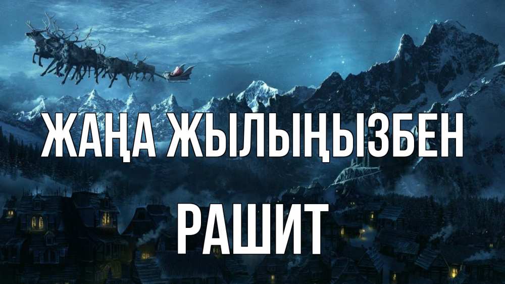 Күн сайын ашық хат с именем, РАШИТ Жаңа жылыңызбен дед мороз олени Онлайн тегін жүктеп алу тілектері бар керемет карта 