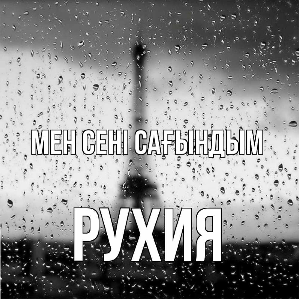 Күн сайын ашық хат с именем, РУХИЯ Мен сені сағындым башня Онлайн тегін жүктеп алу тілектері бар керемет карта 