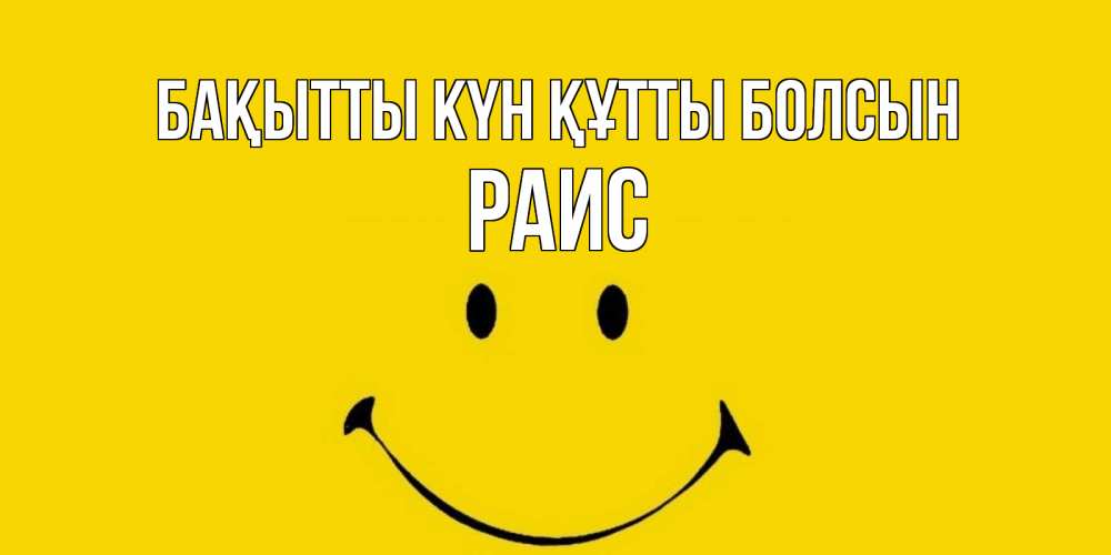 Күн сайын ашық хат с именем, Раис Бақытты күн құтты болсын радость и улыбка Онлайн тегін жүктеп алу тілектері бар керемет карта 