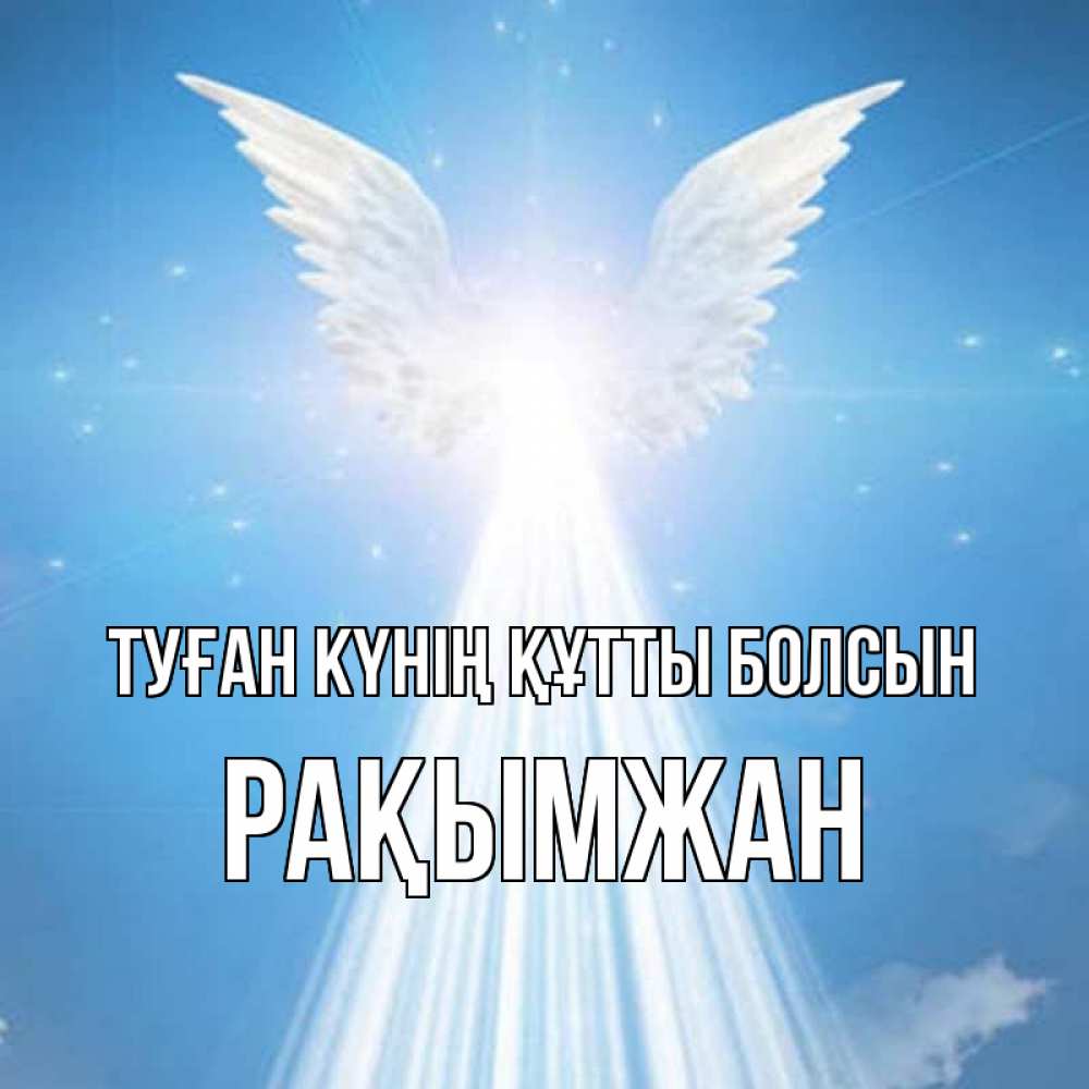 Күн сайын ашық хат с именем, Рақымжан Туған күнің құтты болсын поток света Онлайн тегін жүктеп алу тілектері бар керемет карта 