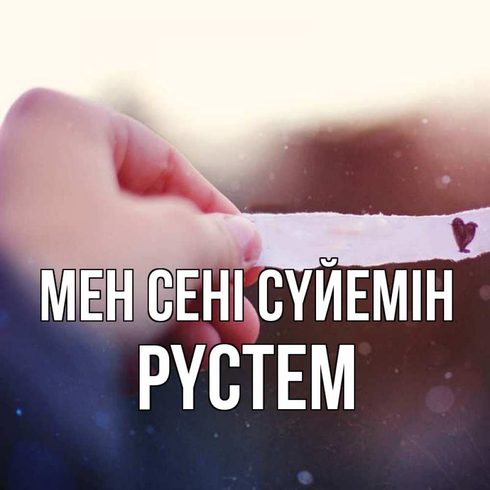 Күн сайын ашық хат с именем, РҮСТЕМ Мен сені сүйемін для тебя Онлайн тегін жүктеп алу тілектері бар керемет карта 