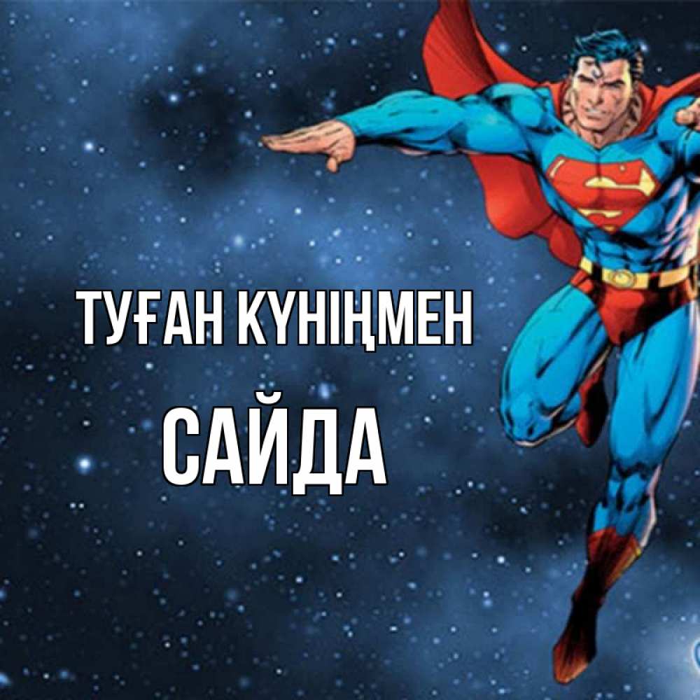 Күн сайын ашық хат с именем, САЙДА Туған күніңмен супергерой Онлайн тегін жүктеп алу тілектері бар керемет карта 