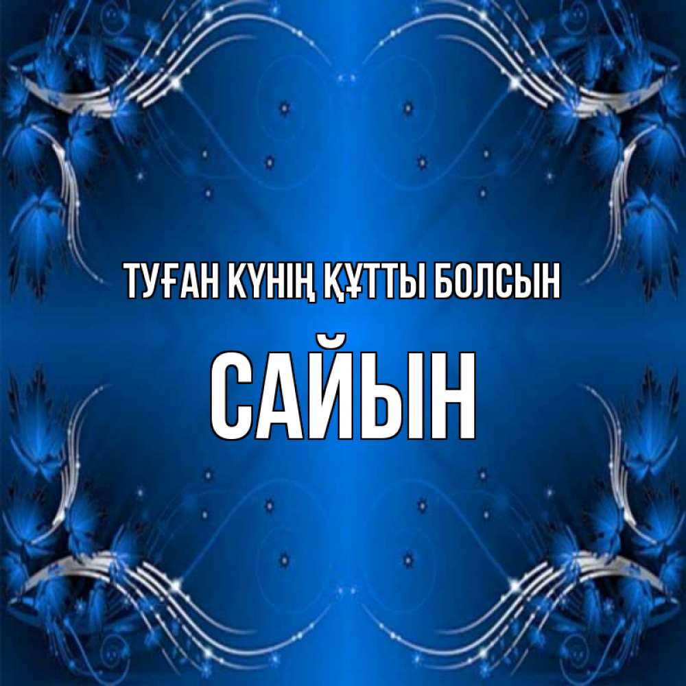Күн сайын ашық хат с именем, САЙЫН Туған күнің құтты болсын красивая рамочка с узорами Онлайн тегін жүктеп алу тілектері бар керемет карта 