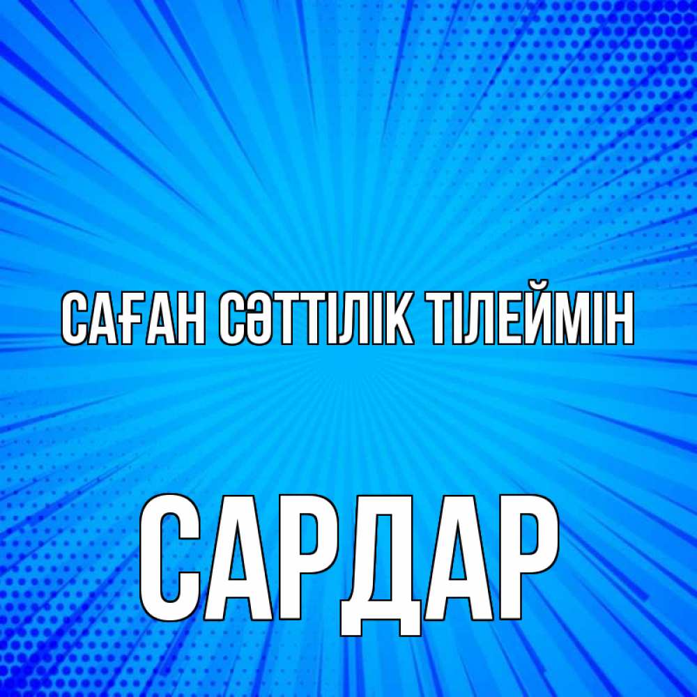 Күн сайын ашық хат с именем, САРДАР Саған сәттілік тілеймін на удачу Онлайн тегін жүктеп алу тілектері бар керемет карта 