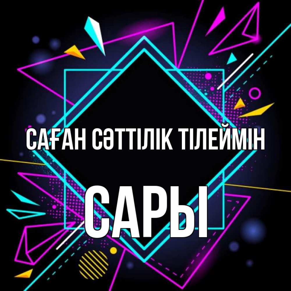 Күн сайын ашық хат с именем, САРЫ Саған сәттілік тілеймін рамочки Онлайн тегін жүктеп алу тілектері бар керемет карта 