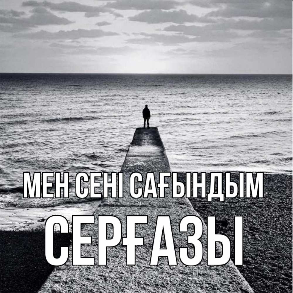 Күн сайын ашық хат с именем, СЕРҒАЗЫ Мен сені сағындым скучашки Онлайн тегін жүктеп алу тілектері бар керемет карта 