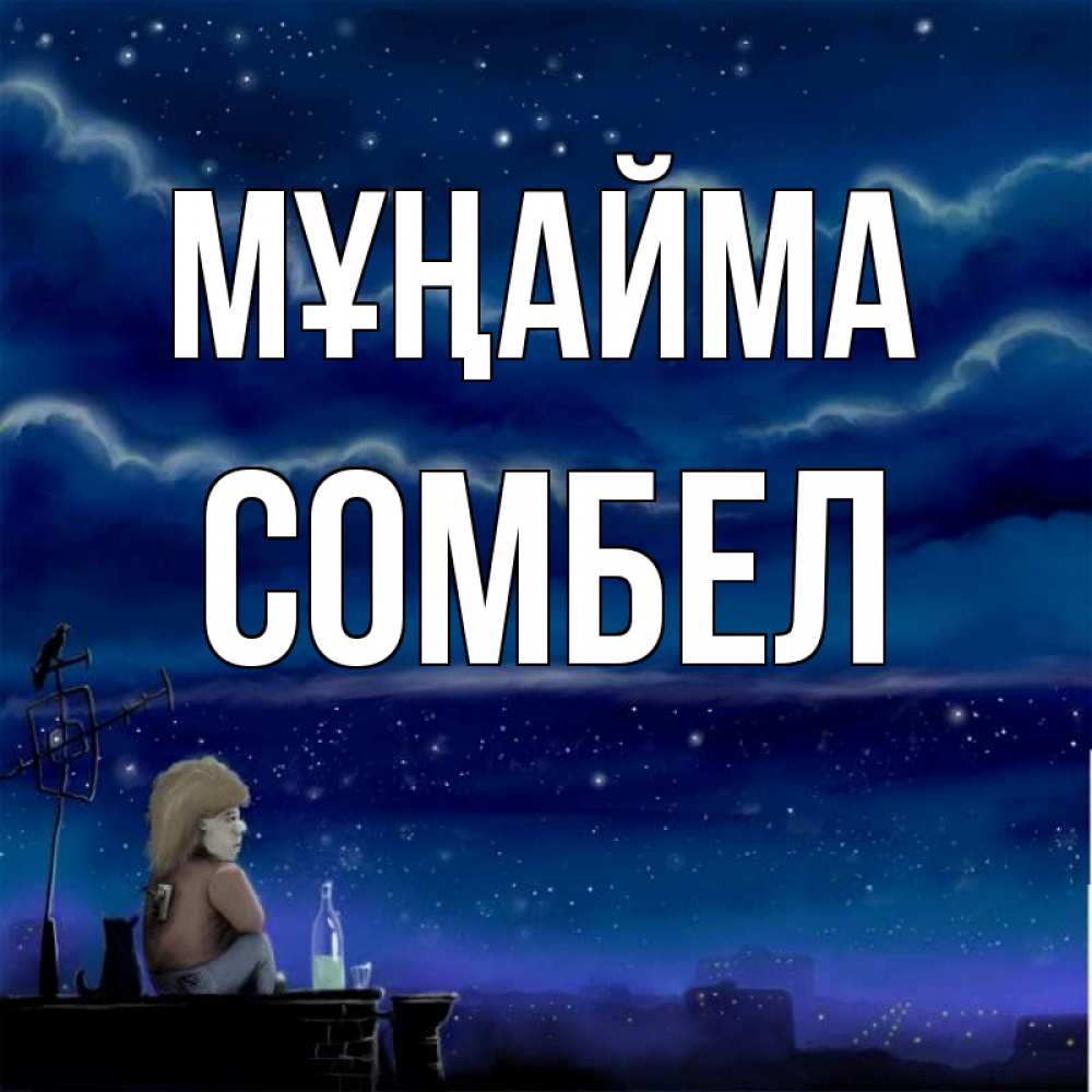 Күн сайын ашық хат с именем, СОМБЕЛ Мұңайма город с крыши Онлайн тегін жүктеп алу тілектері бар керемет карта 