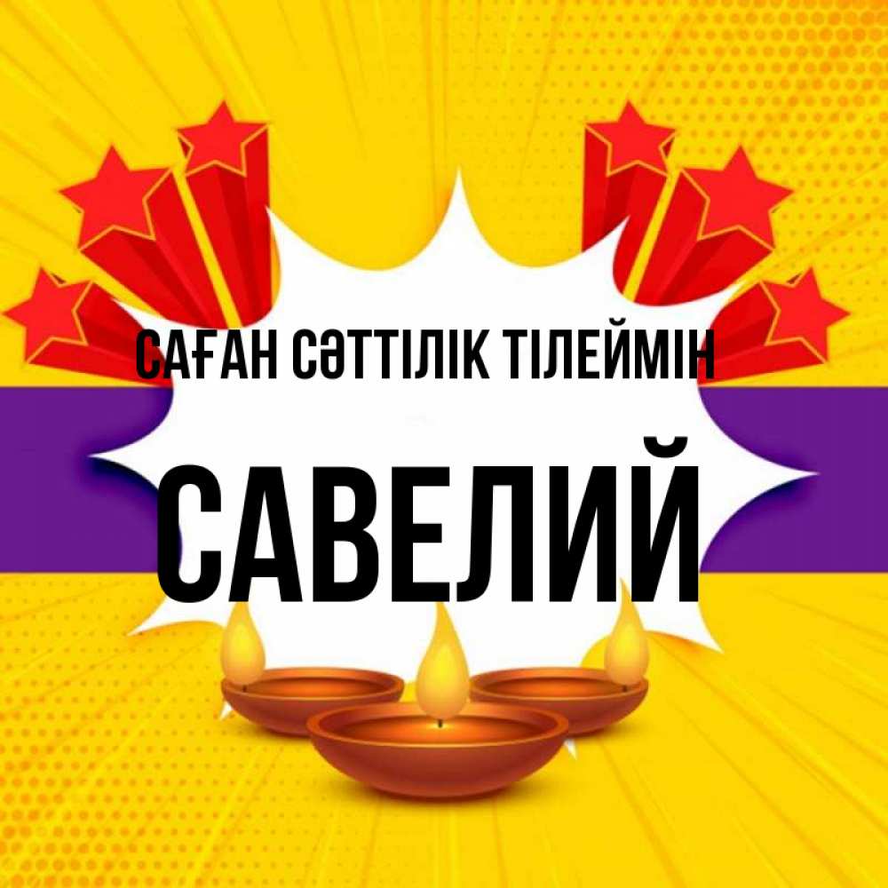 Күн сайын ашық хат с именем, Савелий Саған сәттілік тілеймін векторное изображение Онлайн тегін жүктеп алу тілектері бар керемет карта 