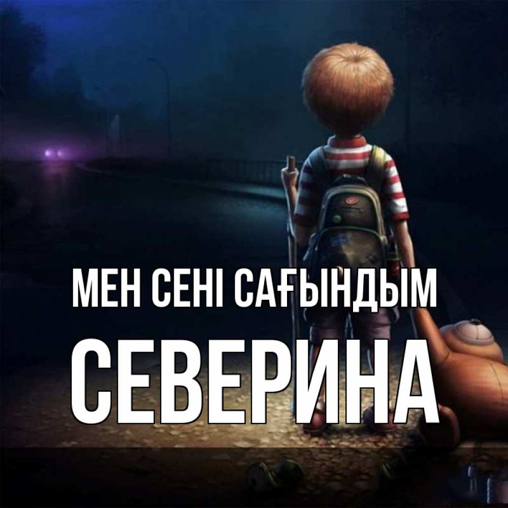 Күн сайын ашық хат с именем, Северина Мен сені сағындым скучно Онлайн тегін жүктеп алу тілектері бар керемет карта 