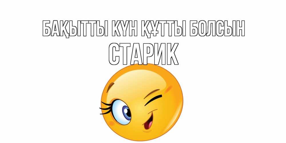 Күн сайын ашық хат с именем, Старик Бақытты күн құтты болсын улыбка Онлайн тегін жүктеп алу тілектері бар керемет карта 