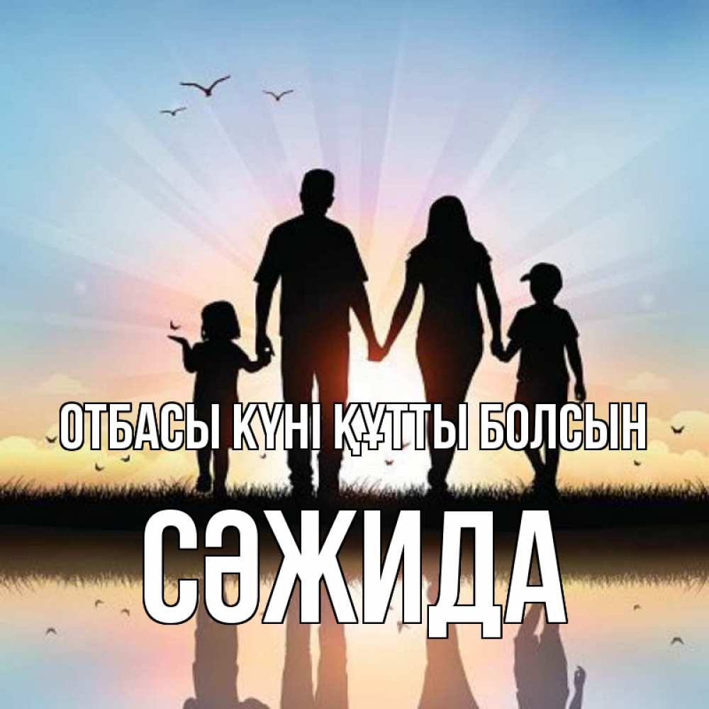 Күн сайын ашық хат с именем, СӘЖИДА отбасы күні құтты болсын сын, дочка, мама, папа, море , закат Онлайн тегін жүктеп алу тілектері бар керемет карта 