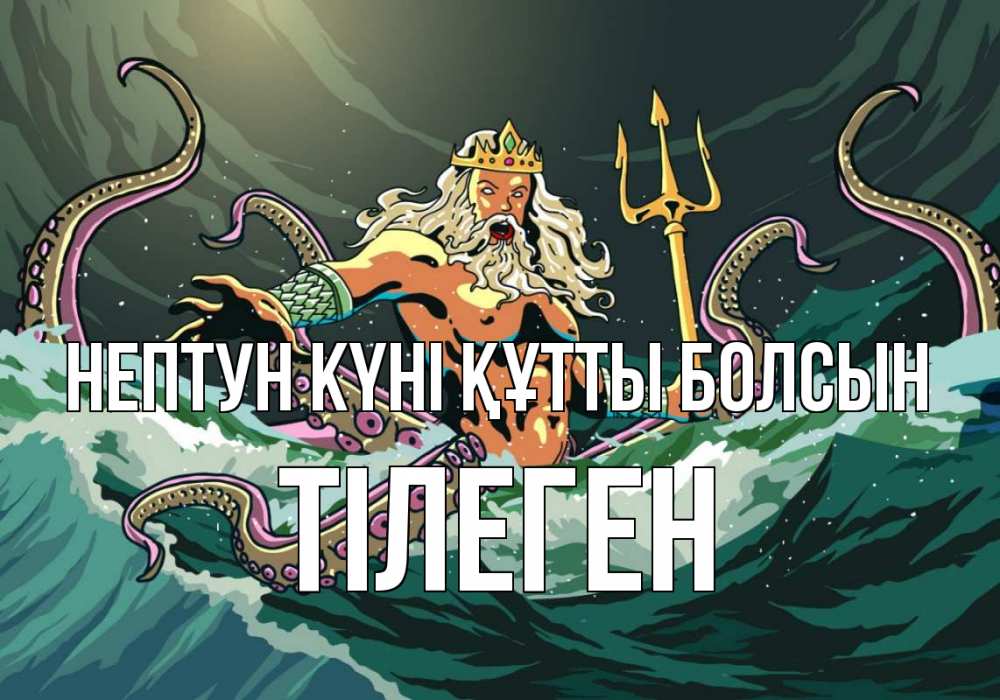 Күн сайын ашық хат с именем, ТІЛЕГЕН нептун күні құтты болсын с днем Нептуна Онлайн тегін жүктеп алу тілектері бар керемет карта 