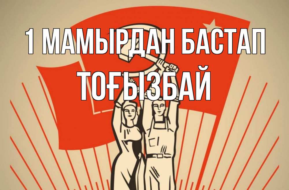Күн сайын ашық хат с именем, ТОҒЫЗБАЙ 1 мамырдан бастап С 1 мая Онлайн тегін жүктеп алу тілектері бар керемет карта 