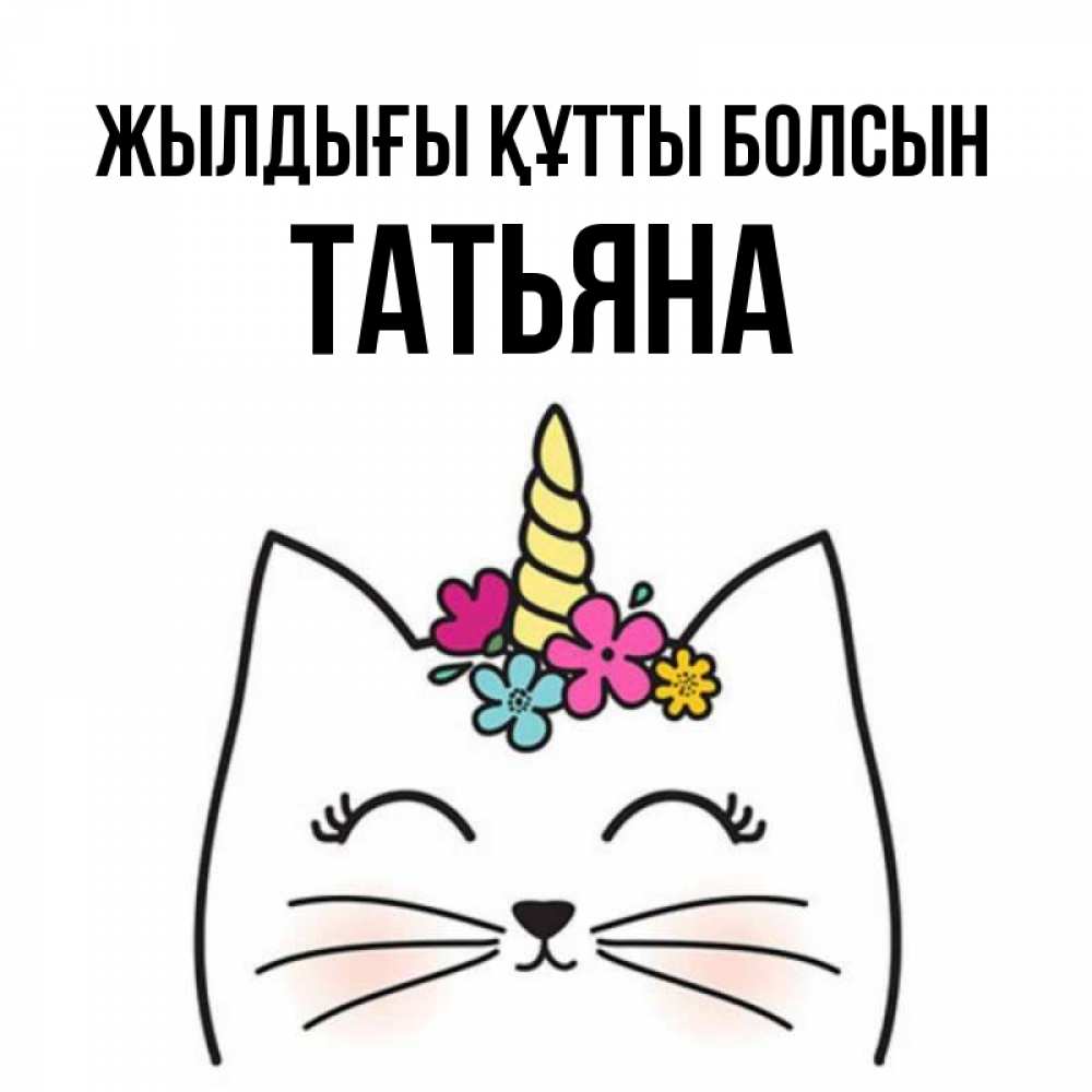Күн сайын ашық хат с именем, Татьяна Жылдығы құтты болсын милый кот с одним рожком Онлайн тегін жүктеп алу тілектері бар керемет карта 