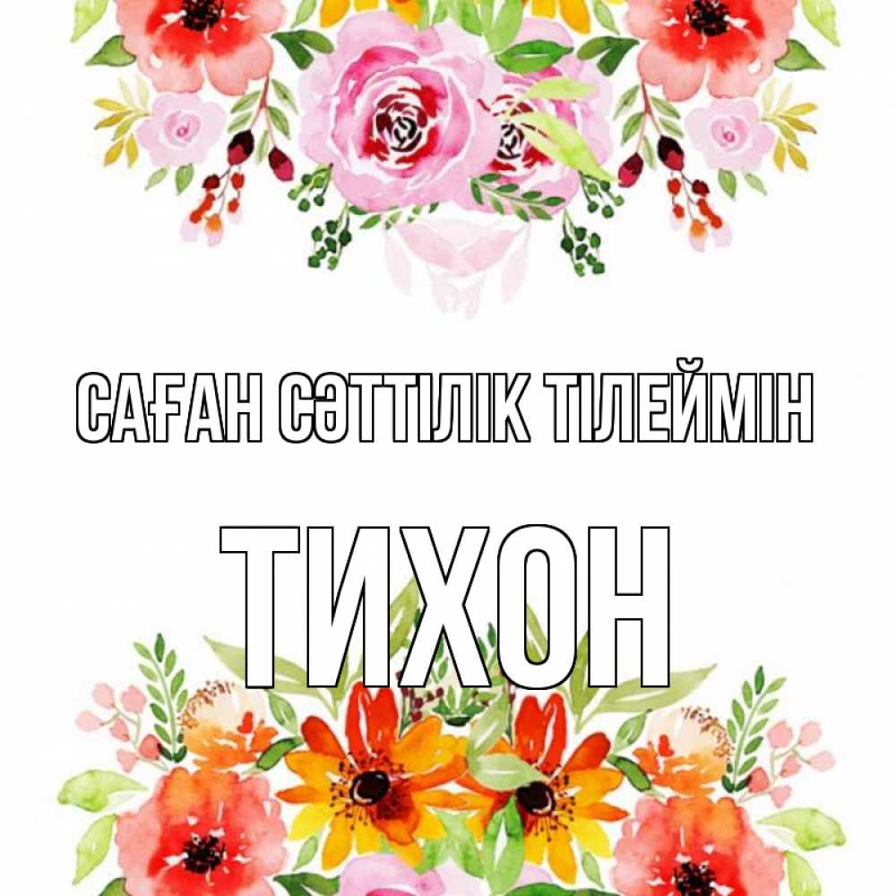 Күн сайын ашық хат с именем, Тихон Саған сәттілік тілеймін открытка с цветами акварелью Онлайн тегін жүктеп алу тілектері бар керемет карта 