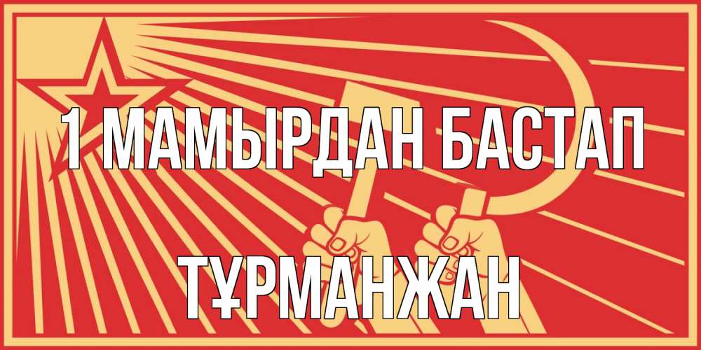 Күн сайын ашық хат с именем, ТҰРМАНЖАН 1 мамырдан бастап С 1 мая Онлайн тегін жүктеп алу тілектері бар керемет карта 