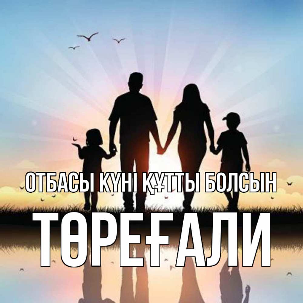 Күн сайын ашық хат с именем, Төреғали отбасы күні құтты болсын сын, дочка, мама, папа, море , закат Онлайн тегін жүктеп алу тілектері бар керемет карта 
